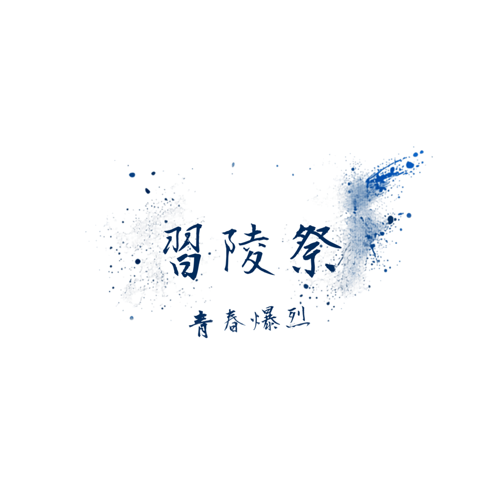 習陵祭